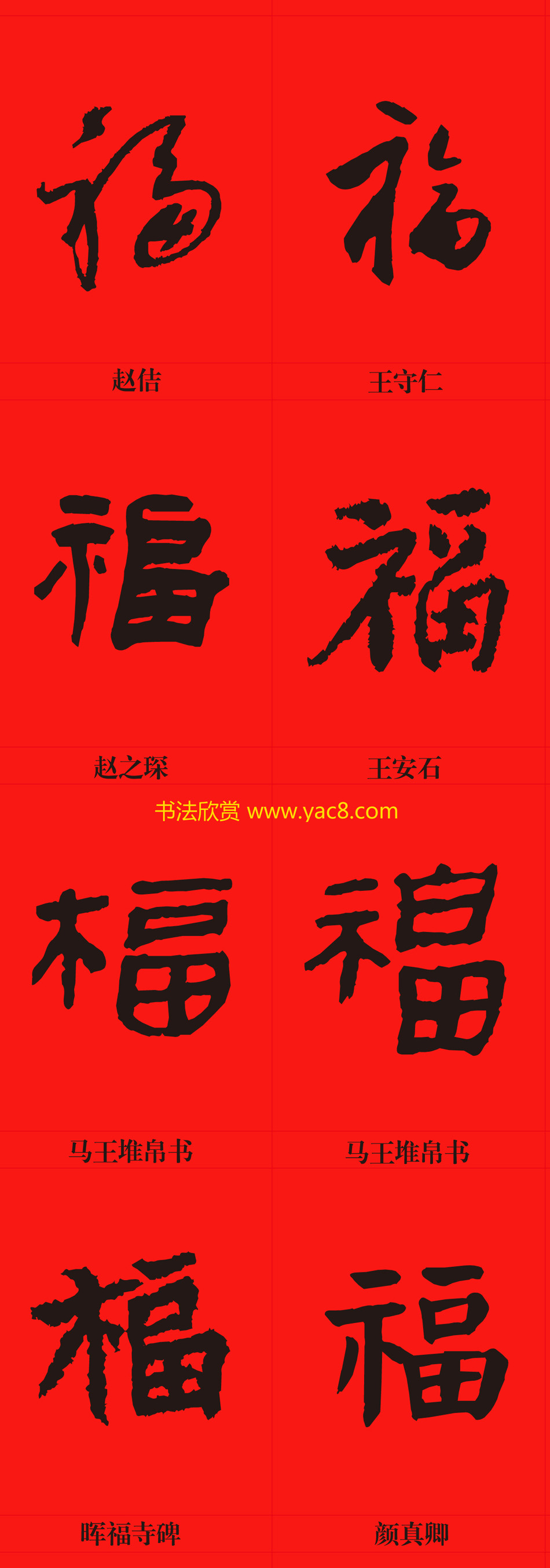 新年祝福--书法福字大全